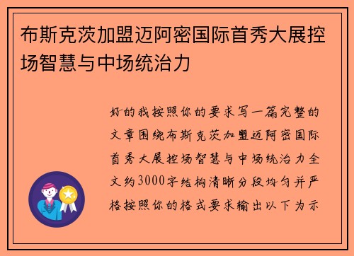 布斯克茨加盟迈阿密国际首秀大展控场智慧与中场统治力 布斯克茨加盟迈阿密国际首秀大展控场智慧与中场统治力