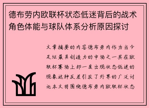 德布劳内欧联杯状态低迷背后的战术角色体能与球队体系分析原因探讨