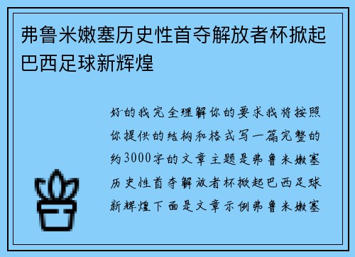 弗鲁米嫩塞历史性首夺解放者杯掀起巴西足球新辉煌