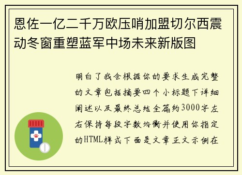 恩佐一亿二千万欧压哨加盟切尔西震动冬窗重塑蓝军中场未来新版图