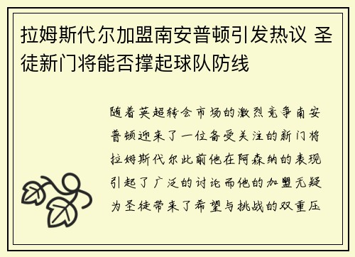 拉姆斯代尔加盟南安普顿引发热议 圣徒新门将能否撑起球队防线