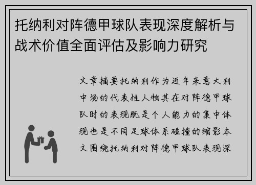 托纳利对阵德甲球队表现深度解析与战术价值全面评估及影响力研究