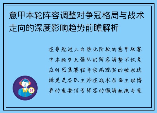 意甲本轮阵容调整对争冠格局与战术走向的深度影响趋势前瞻解析