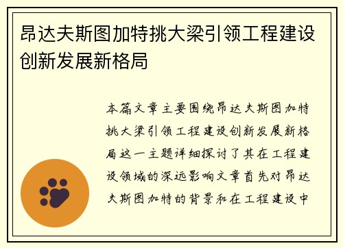 昂达夫斯图加特挑大梁引领工程建设创新发展新格局