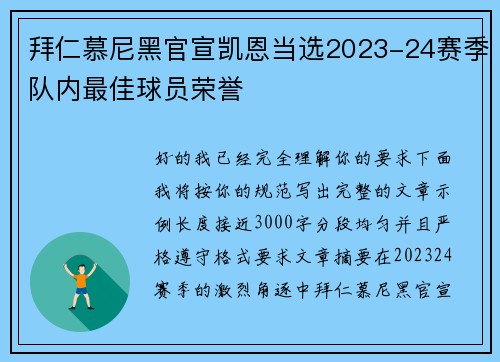 拜仁慕尼黑官宣凯恩当选2023-24赛季队内最佳球员荣誉
