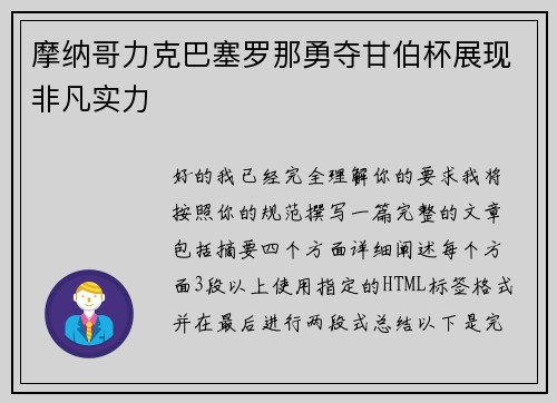 摩纳哥力克巴塞罗那勇夺甘伯杯展现非凡实力