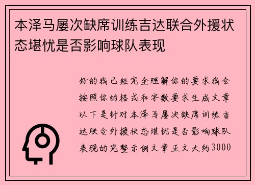 本泽马屡次缺席训练吉达联合外援状态堪忧是否影响球队表现