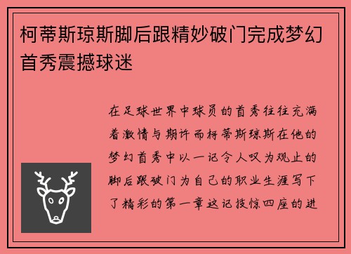 柯蒂斯琼斯脚后跟精妙破门完成梦幻首秀震撼球迷