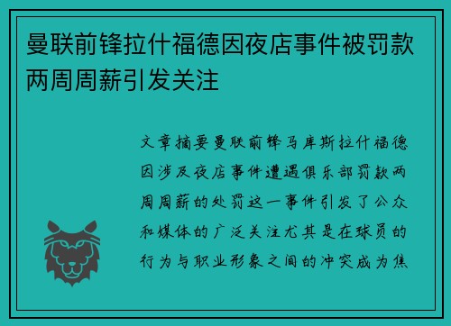 曼联前锋拉什福德因夜店事件被罚款两周周薪引发关注
