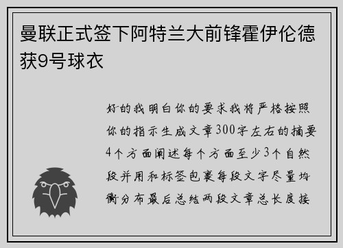 曼联正式签下阿特兰大前锋霍伊伦德获9号球衣