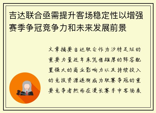 吉达联合亟需提升客场稳定性以增强赛季争冠竞争力和未来发展前景