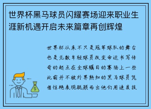 世界杯黑马球员闪耀赛场迎来职业生涯新机遇开启未来篇章再创辉煌