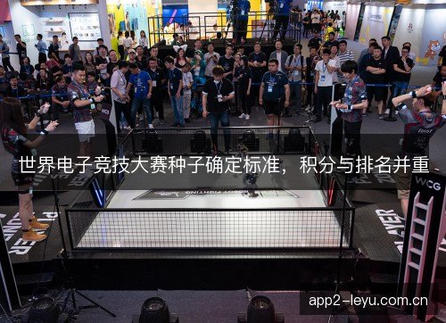 世界电子竞技大赛种子确定标准，积分与排名并重