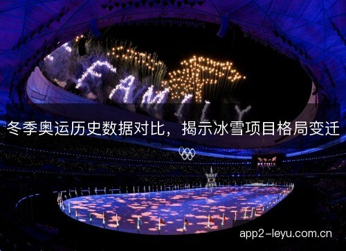 冬季奥运历史数据对比，揭示冰雪项目格局变迁