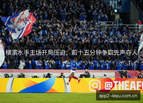 横滨水手主场开局压迫，前十五分钟争取先声夺人